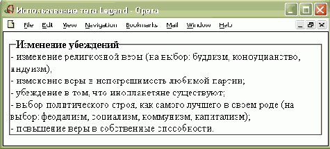 Использование тега <LEGEND>